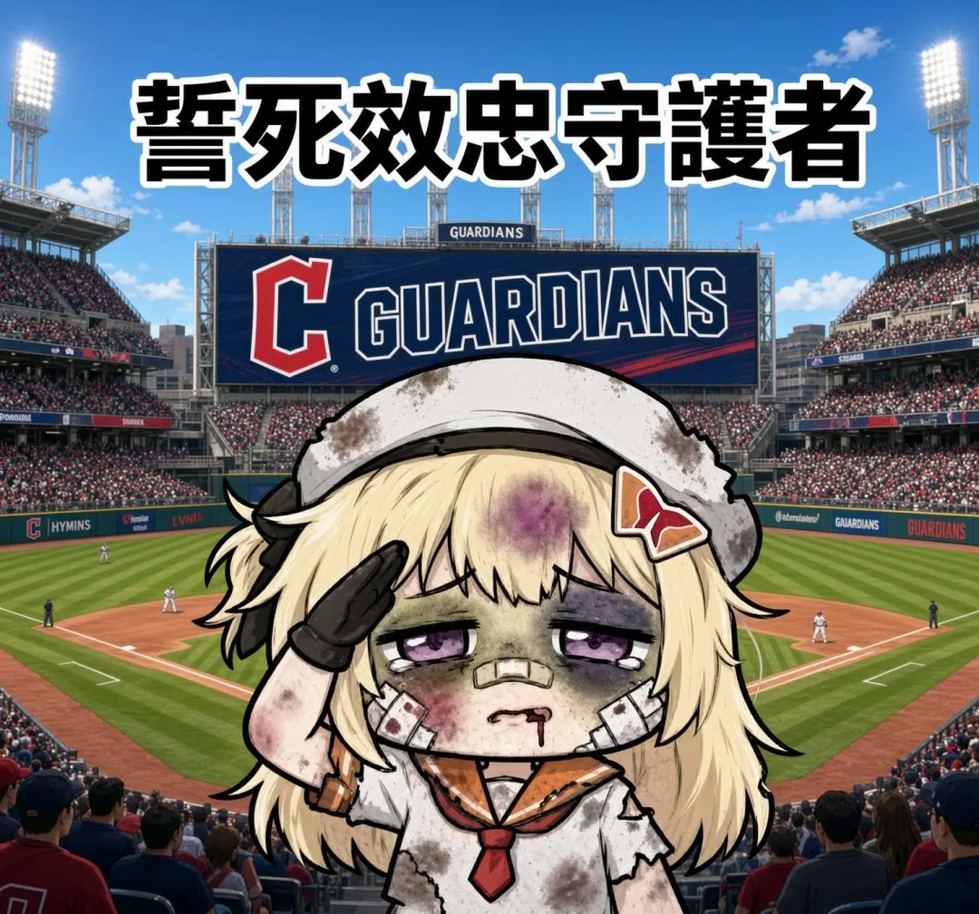 誓死效忠 守護者!! (10/20MLB 賽事分享) 圖片